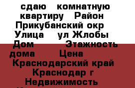 сдаю: 1комнатную квартиру › Район ­ Прикубанский окр. › Улица ­  ул Жлобы › Дом ­ 1/1 › Этажность дома ­ 9 › Цена ­ 12 000 - Краснодарский край, Краснодар г. Недвижимость » Квартиры аренда   